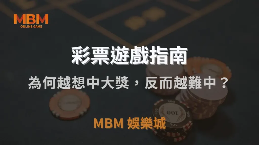 為何越想中大獎,反而越難中?彩票玩家 4 種錯誤心態解析|MBM娛樂城|注冊現金大方送