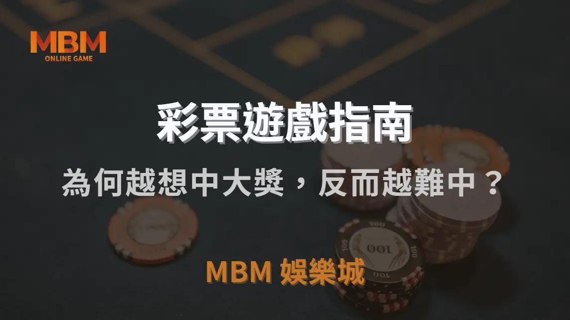 為何越想中大獎，反而越難中？彩票玩家 4 種錯誤心態解析｜MBM娛樂城｜注冊現金大方送