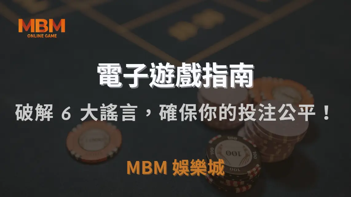 電子遊戲作弊？破解 6 大常見謠言，確保你的投注公平！｜MBM娛樂城｜注冊現金大方送