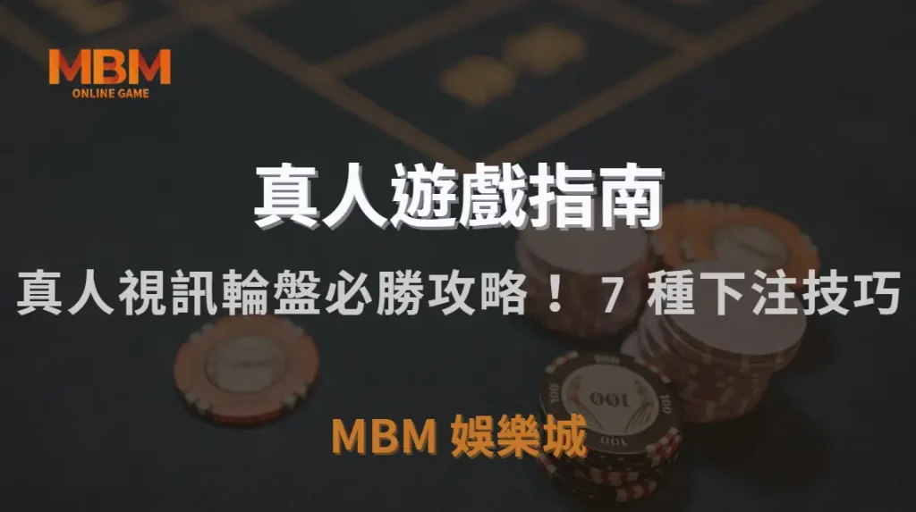 真人視訊輪盤必勝攻略!掌握這 7 種下注技巧,讓你的勝率大幅提升|MBM娛樂城|注冊現金大方送