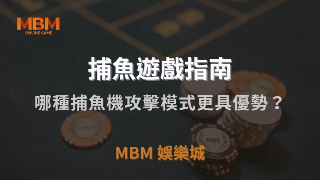單點射擊 vs 連發掃射!哪種捕魚機攻擊模式更具優勢?|MBM娛樂城|注冊現金大方送