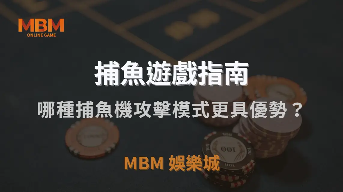單點射擊 vs 連發掃射！哪種捕魚機攻擊模式更具優勢？｜MBM娛樂城｜注冊現金大方送