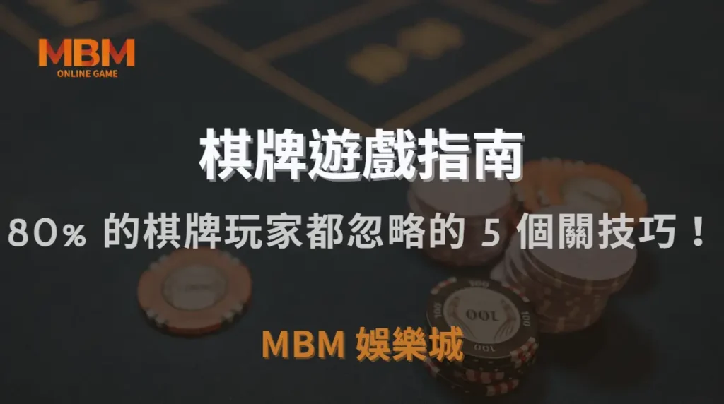 研究揭露:80% 的棋牌玩家都忽略的 5 個關鍵勝率提升技巧!|MBM娛樂城|注冊現金大方送
