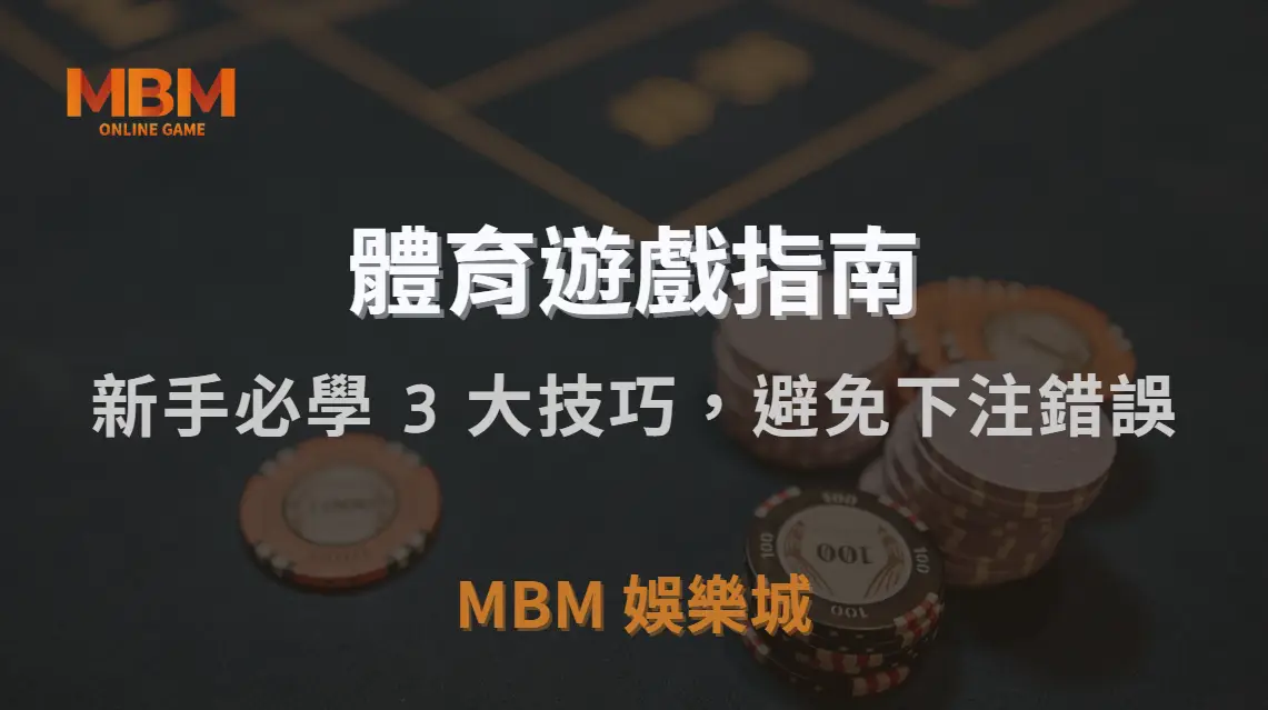 如何閱讀體育賽事賠率？新手必學 3 大技巧，避免下注錯誤｜MBM娛樂城｜注冊現金大方送