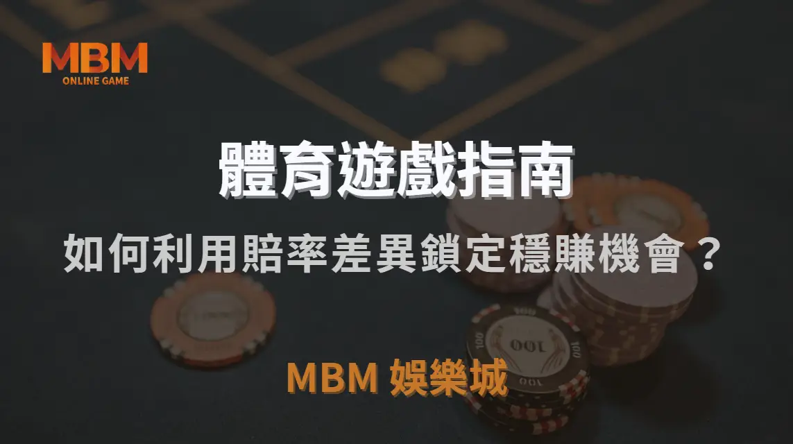 體育博彩套利策略！如何利用賠率差異鎖定穩賺機會？｜MBM娛樂城｜注冊現金大方送
