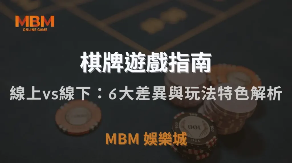 線上 vs 線下棋牌遊戲：6 大關鍵差異與玩法特色解析｜MBM娛樂城｜注冊現金大方送