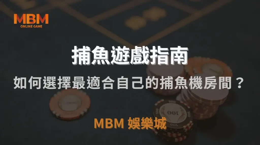 如何選擇最適合自己的捕魚機房間？金額門檻、倍率、難度解析｜MBM娛樂城｜注冊現金大方送