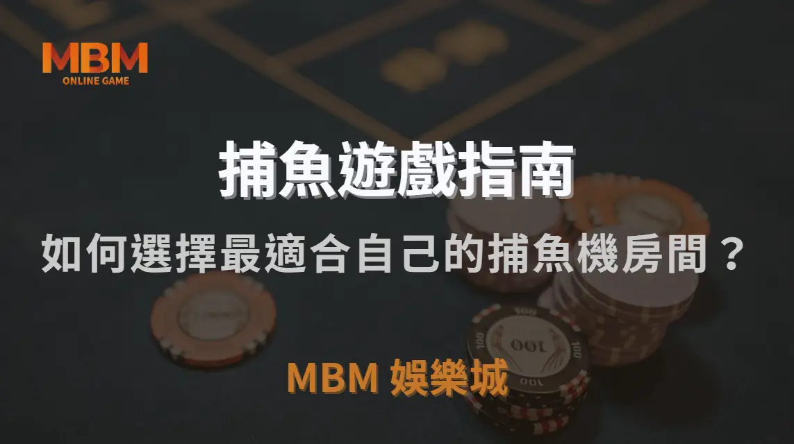 如何選擇最適合自己的捕魚機房間？金額門檻、倍率、難度解析｜MBM娛樂城｜注冊現金大方送