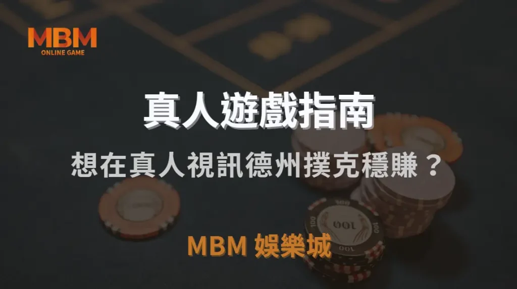 想在真人視訊德州撲克穩賺？這 10 個必學策略讓你不再只是運氣派！｜MBM娛樂城｜注冊現金大方送
