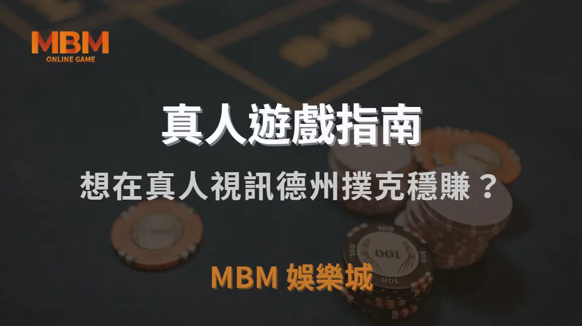 想在真人視訊德州撲克穩賺？這 10 個必學策略讓你不再只是運氣派！｜MBM娛樂城｜注冊現金大方送