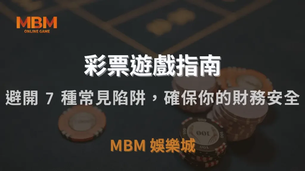 彩票詐騙大揭秘！避開 7 種常見陷阱，確保你的財務安全｜MBM娛樂城｜注冊現金大方送
