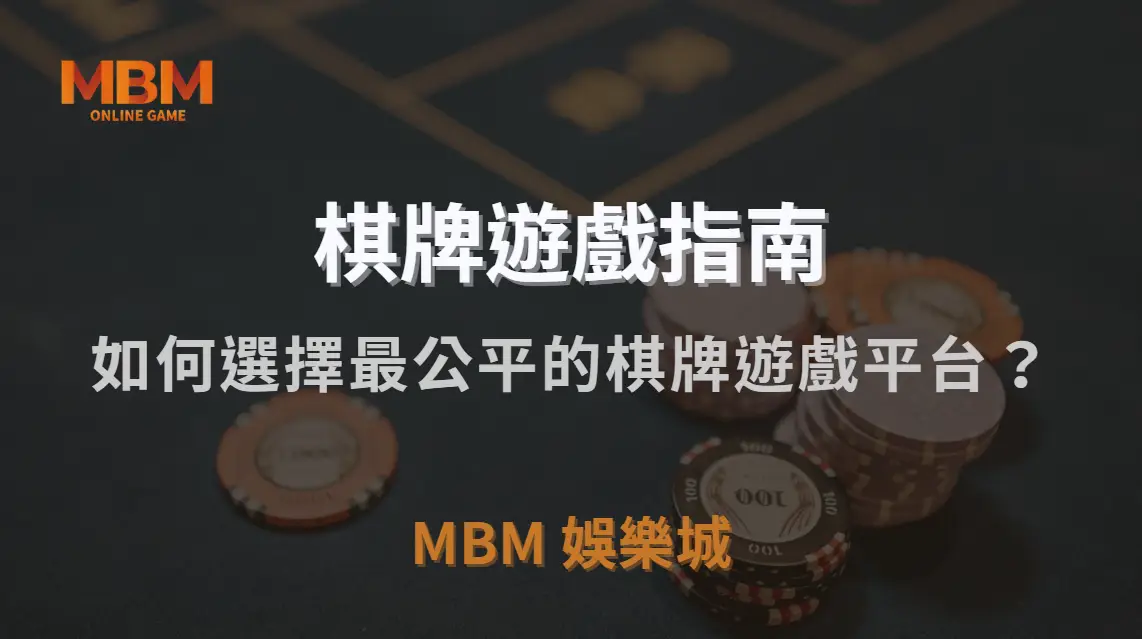 如何選擇最公平的棋牌遊戲平台？5 大指標幫助你避開黑幕陷阱｜MBM娛樂城｜注冊現金大方送