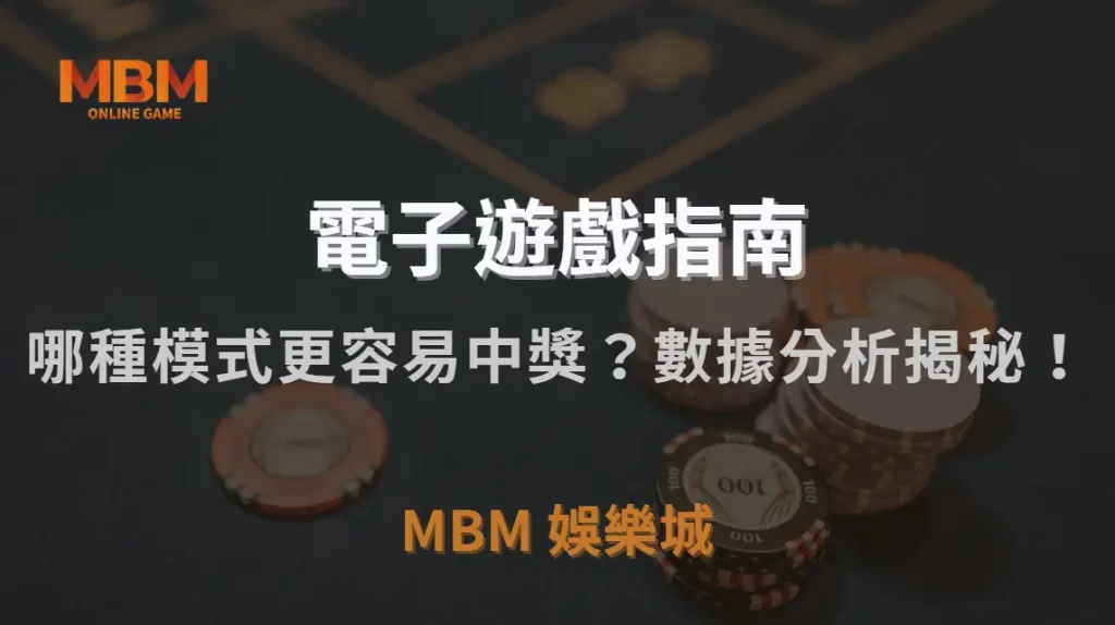 線上 vs 實體電子遊戲:哪種模式更容易中獎?數據分析揭秘!|MBM娛樂城|注冊現金大方送