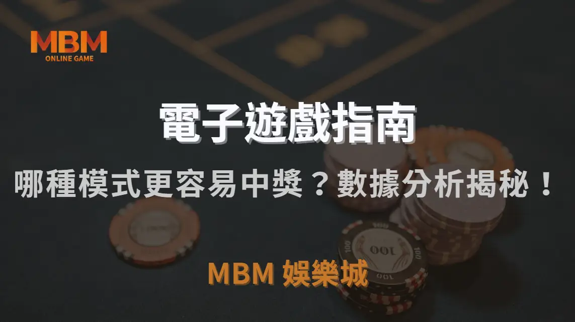 線上 vs 實體電子遊戲：哪種模式更容易中獎？數據分析揭秘！｜MBM娛樂城｜注冊現金大方送