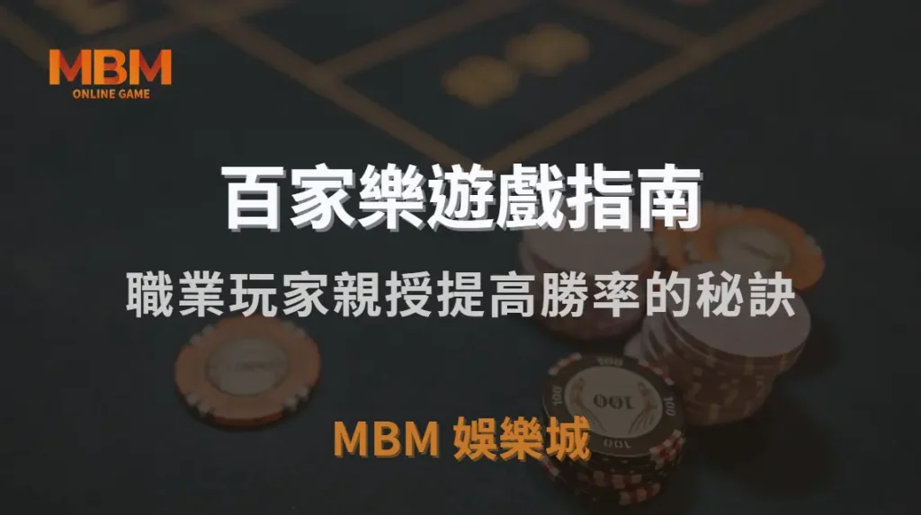 百家樂 7 大實戰投注法!職業玩家親授提高勝率的秘訣|MBM娛樂城|注冊現金大方送