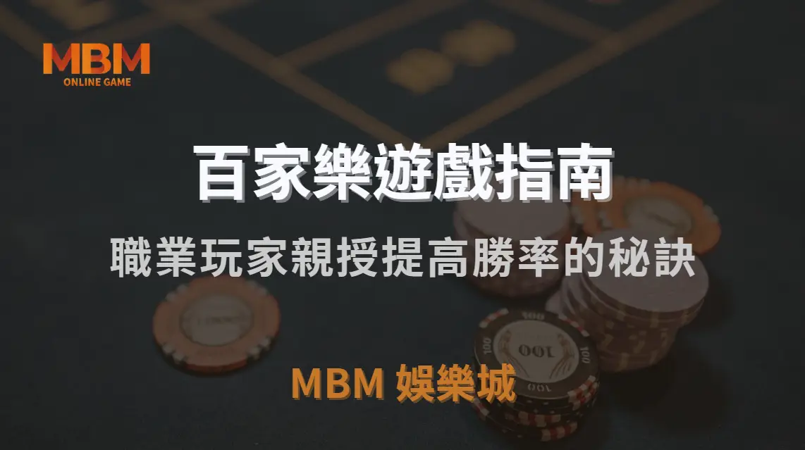 百家樂 7 大實戰投注法！職業玩家親授提高勝率的秘訣｜MBM娛樂城｜注冊現金大方送
