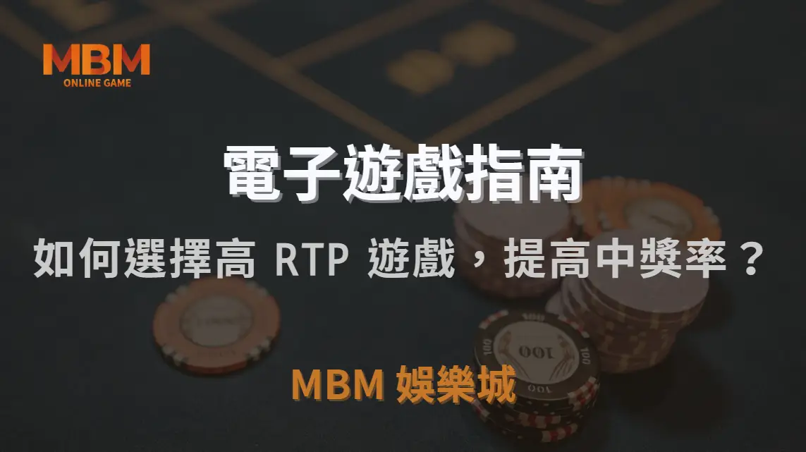 老虎機 7 大獲勝策略！如何選擇高 RTP 遊戲，提高中獎率？｜MBM娛樂城｜注冊現金大方送