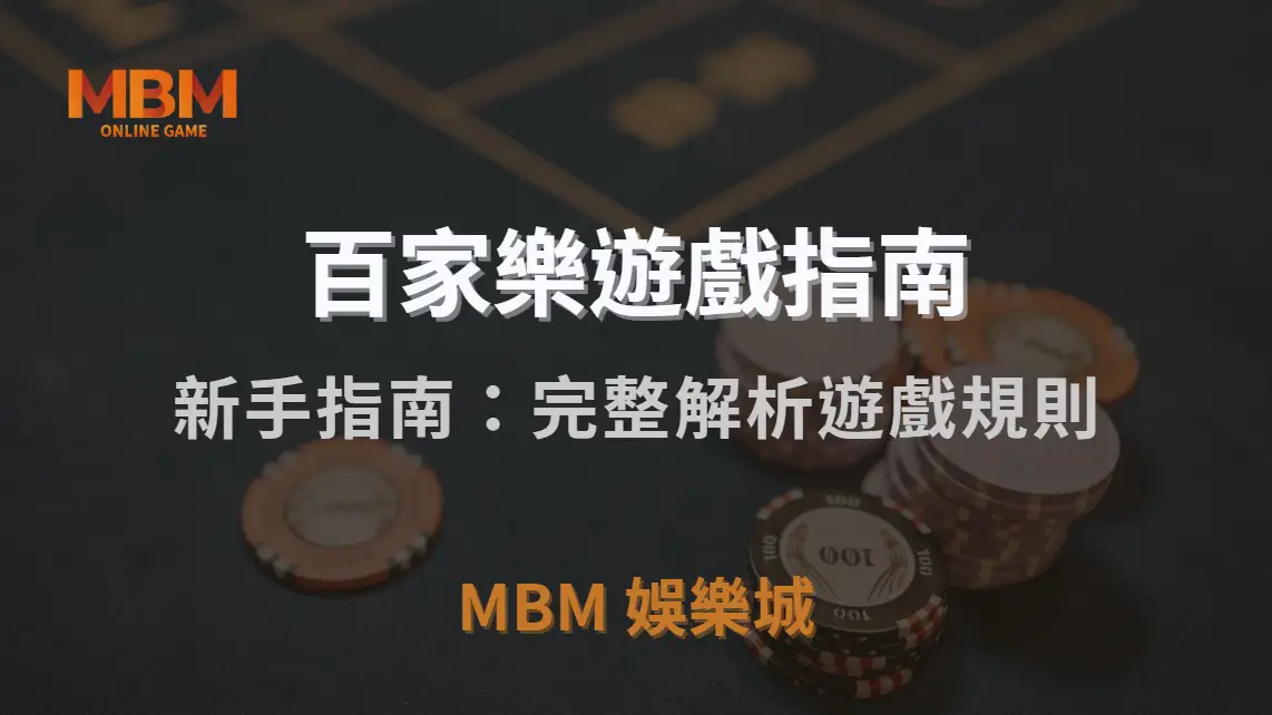 百家樂新手指南：完整解析遊戲規則、下注方式與獲勝關鍵！｜MBM娛樂城｜注冊現金大方送