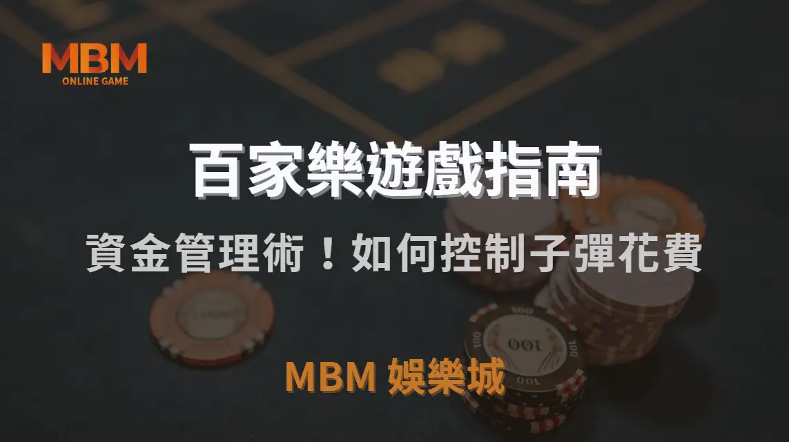 資金管理術！如何控制子彈花費，提升長期盈利的穩定性？｜MBM娛樂城｜注冊現金大方送