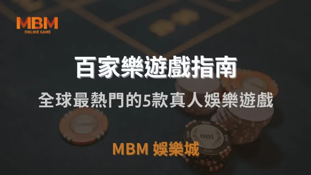 全球最熱門的5款真人娛樂遊戲,你最適合玩哪一種?|MBM娛樂城|注冊現金大方送
