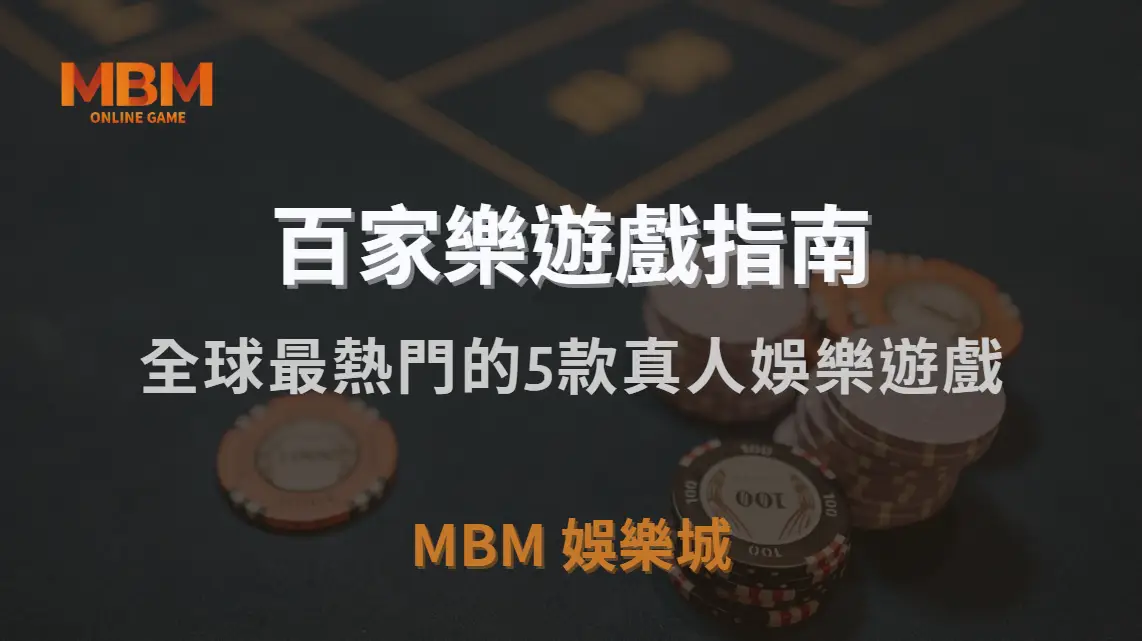 全球最熱門的5款真人娛樂遊戲，你最適合玩哪一種？｜MBM娛樂城｜注冊現金大方送