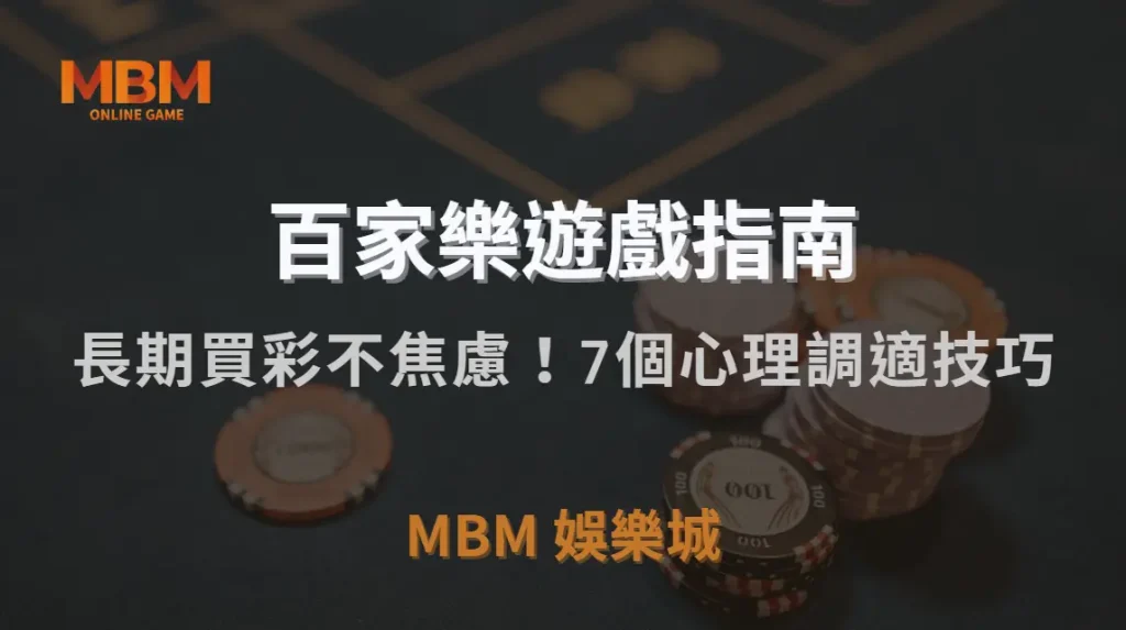 長期買彩不焦慮！7個心理調適技巧，讓你理性面對輸贏｜MBM娛樂城｜注冊現金大方送