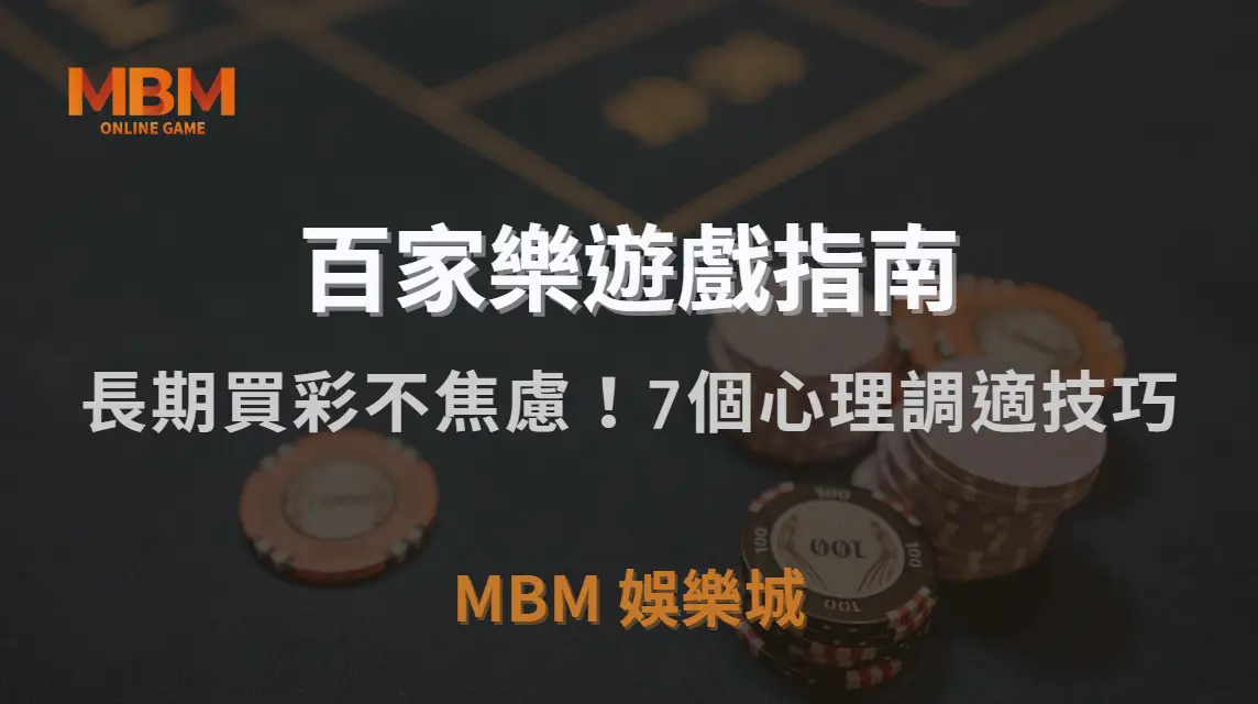 長期買彩不焦慮！7個心理調適技巧，讓你理性面對輸贏｜MBM娛樂城｜注冊現金大方送