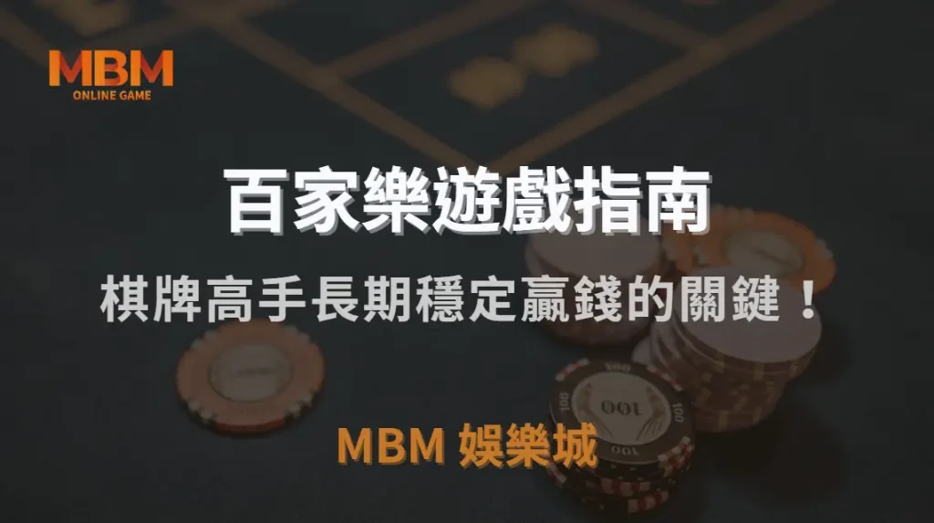 長期穩定贏錢的關鍵!棋牌高手都遵守的5大心理調整法則|MBM娛樂城|注冊現金大方送