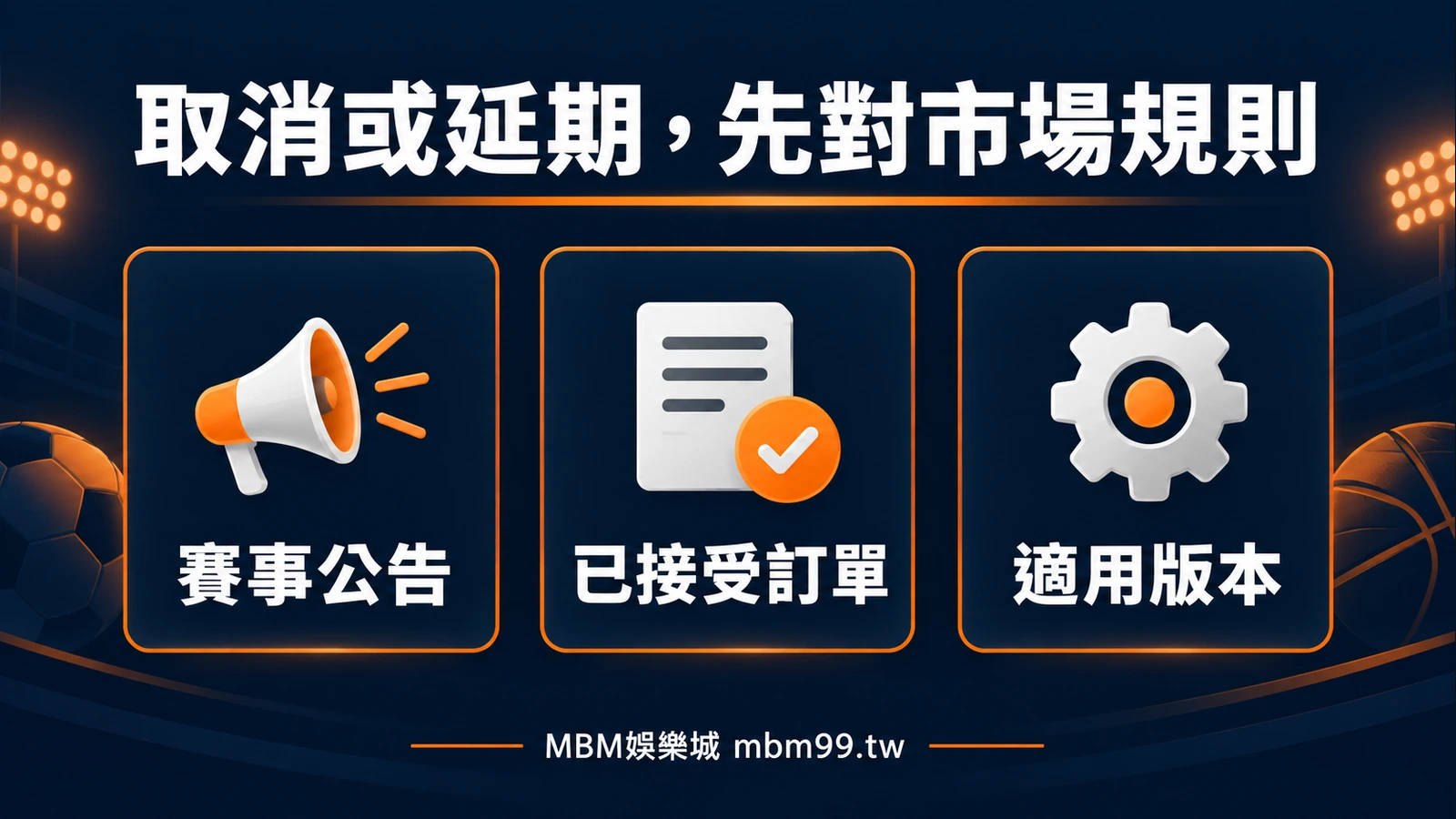 取消或延期，先對市場規則：賽事公告、已接受訂單、適用版本