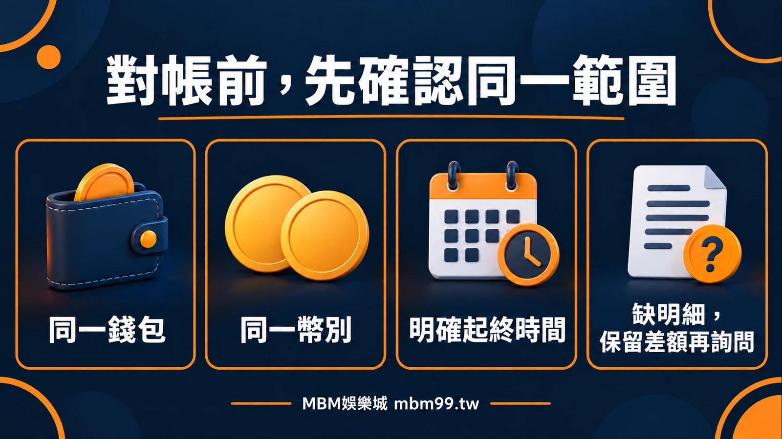 對帳前,先確認同一範圍:同一錢包、同一幣別、明確起終時間、缺明細,保留差額再詢問