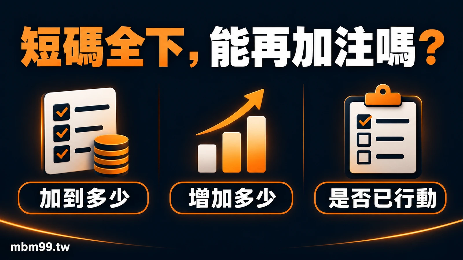 短碼全下，能再加注嗎？：加到多少；增加多少；是否已行動